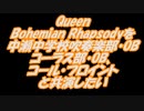 Bohemian Rhapsody / Queenを共演したい