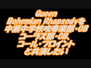 Bohemian Rhapsody / Queenを共演したい
