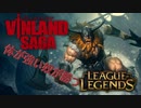 【LoL】ゆっくり実況part8【olaf】【フレヨルド・サガJG編】