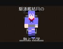 【Minecraft】駆逐艦結月の熱と力学#01