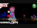 【アイコノクラスツ(Iconoclasts)】 はぐれ修理屋の救済履歴 ＃15 【ゆっくり実況】