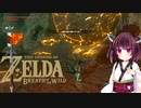 【BotW】きりたんが息吹の世界を駆け巡るpart33