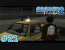 【絶体絶命都市2】ピンチな時でもゲスそうな友人と実況プレイ part21
