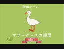 初の脱出ゲームは薄いホラー？【脱出ゲーム　マザーグースの部屋】