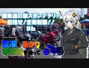 【紲星あかり車載】関東道の駅スタンプラリー 目指せ！全駅制覇！！＃６【空冷とあかりと】