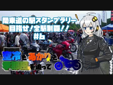 【紲星あかり車載】関東道の駅スタンプラリー 目指せ！全駅制覇！！＃６【空冷とあかりと】