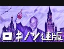 【替え歌】ロキ／みきとP 【ソ連版】