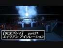 【実況】完全生物エイリアンに不完全生物(うｐ主)が挑む part21【エイリアンアイソレーション】
