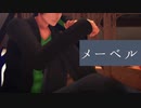 MMD+人力「UKでメーベル」ダイナー