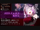 【歌衣アズミ歌枠】プロトディスコ - ぬゆり