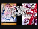 【ゲスト放送】「モンスター娘のお医者さん」「モンスター娘ハンター」の折口良乃先生とお酒を飲もう!!という生放送（再録版）