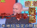 【沖縄の声】ロバート博士に訊く！意外と知らない日米地位協定/玉城デニー知事の癒着疑惑[桜R1/10/7]