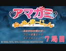 【アマガミぬくぬくまーじゃん】ストーリーモードを満喫-7局目-【実況】