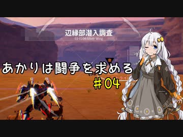 【DAEMON X MACHINA】あかりは闘争を求める#04【VOICEROID実況】