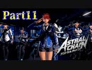 【実況】拘束プレイで未来を救います。【アストラルチェイン】Part11