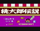 【実況】電鉄の原点「桃太郎伝説」をやる　Part1【FC企画第263弾】