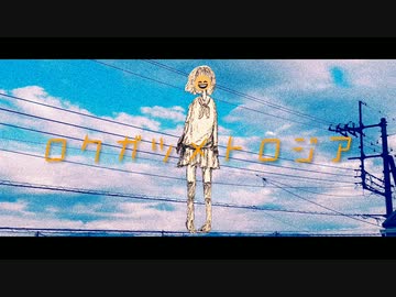 ロクガツメトロジア/初音ミク