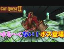 【CatQuest2】いきなり高難易度のクエストでボスが！『キャットクエスト２』 Vol2