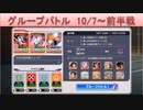 BLEACH ブレソル実況　part1540(グループバトル 10/7～ 前半戦)