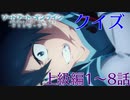 【SAO】アリシゼーションクイズ　上級編1～8話(アリシ後半戦まであと4日)