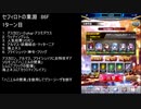 【ファンキル】セフィロトの業淵　86F　3ターン