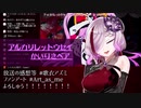 【歌衣アズミ歌枠】アルカリレットウセイ - かいりきベア