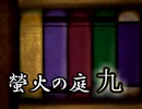 「実況」綺麗なともし火にはご用心　part9（異国の薔薇編）