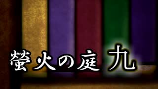 「実況」綺麗なともし火にはご用心　part9（異国の薔薇編）