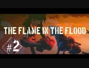 厳しい世界で生き残る子供達【The Flame in the Flood】　＃2
