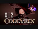 【CODE_VEIN】鰻の血には毒がある012【東北きりたん＆音街ウナ】