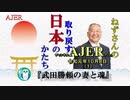 『武田勝頼の妻と魂(前半)』小名木善行　AJER2019.10.8(1)