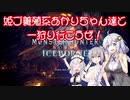 【MHWI】姫プ養殖系あかりちゃん達と一狩り行こうぜ！【紲星あかり実況プレイ】
