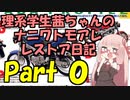 【VOICEROIDレストア？】理系学生茜ちゃんのナニワトモアレレストア日記 Part０
