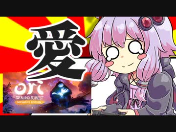 【St/Sw/Xb】ゆかりさんの単発ゲーム実況＆紹介05「Ori and the Blind Forest: Definitive Edition」