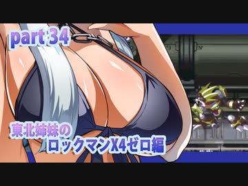 【ずん子がプレイする東北姉妹のロックマンX４】ゼロ編part34