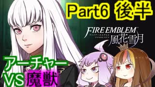 【ファイアーエムブレム風花雪月】魔砲少女ルナティック☆リシテアSoloPlay Part6後半【ギャラ子先生＆結月ゆかり.ボイロ実況】