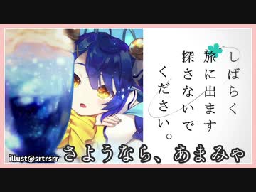 【さようなら、あまみゃ】天宮こころの旅立と歌