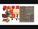 【MHP2G】 G級最後の招待状 ４：５１ 非火事場弓ソロ（貫通弓）