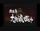 【新撰組群狼伝】みぶろう総司　其の終 前【実況】