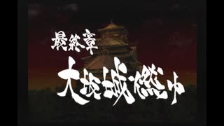 【新撰組群狼伝】みぶろう総司　其の終 前【実況】