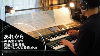 「あれから/AI 美空ひばり」をｴﾚｸﾄｰﾝSTAGEA02Cで！