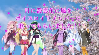 [歌うボイスロイド]今持っているボイロメンバーに月に叢雲花に風を歌ってもらいました！