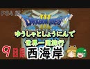 【ドラクエ３】ゆうしゃとしょうにんで世界一周旅行 ９日目【ゆっくり】