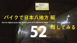 【ゆっくり】バイクで日本八地方縦一周してみる part52