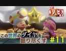 【進め！キノピオ隊長】この世界のダイヤを掘り尽くす【#11】