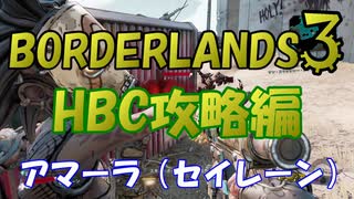 【BORDERLANDS3】ボーダーランズ初見実況  アマーラが逝く Vault5