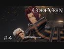 エセ金木研で行く第4回なーさんの「CODE VEIN」