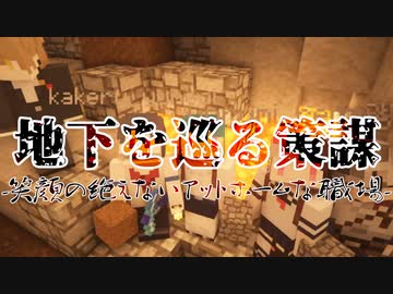 【にじさんじ】劇場版 地下を巡る策謀 -笑顔の絶えないアットホームな職場-【地下建設大作戦まとめ】
