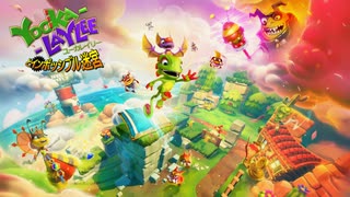 【Switch DLゲーほぼ日実況#558】「Yooka-Layleeとインポッシブル迷宮」...