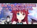 雪山で優しかったまゆゆについて話すロアちゃん【にじさんじ】